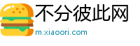 不分彼此网